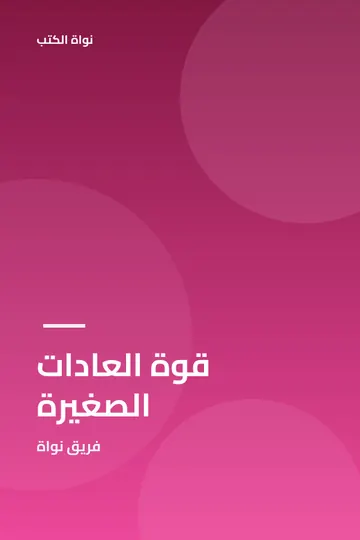 قوة العادات الصغيرة