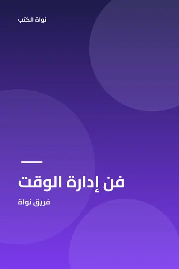 فن إدارة الوقت