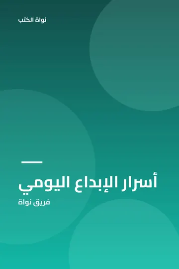 أسرار الإبداع اليومي