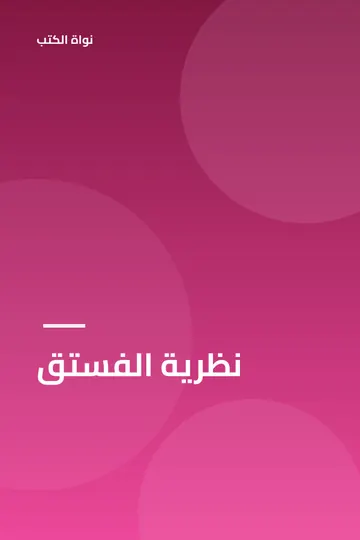 نظرية الفستق