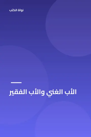 الأب الغني والأب الفقير
